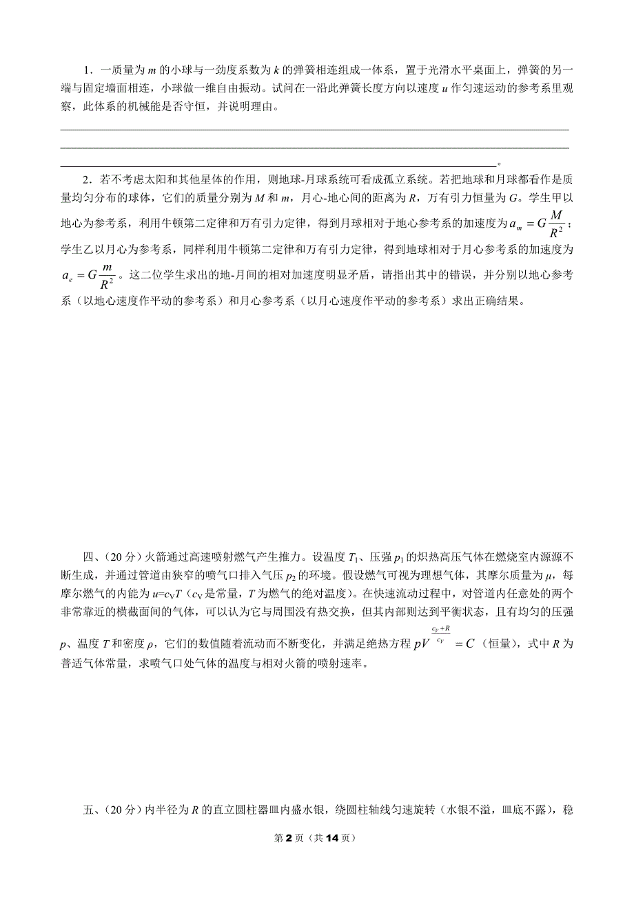 2009年第26届物理竞赛复赛试卷及答案_第2页