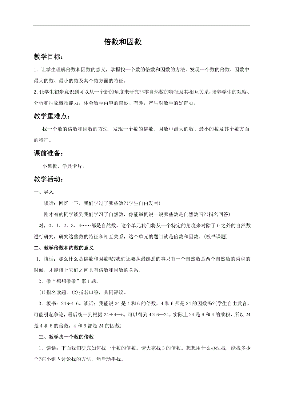 （苏教版）四年级数学下册教案 倍数和因数_第1页