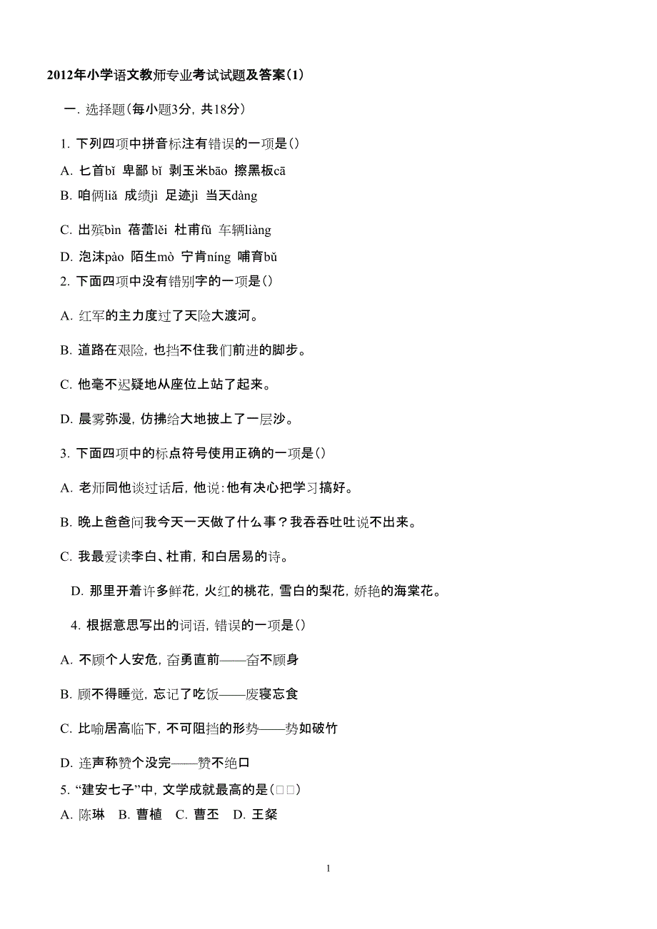 2012年小学语文教师专业考试试题及答案(共七套)_第1页