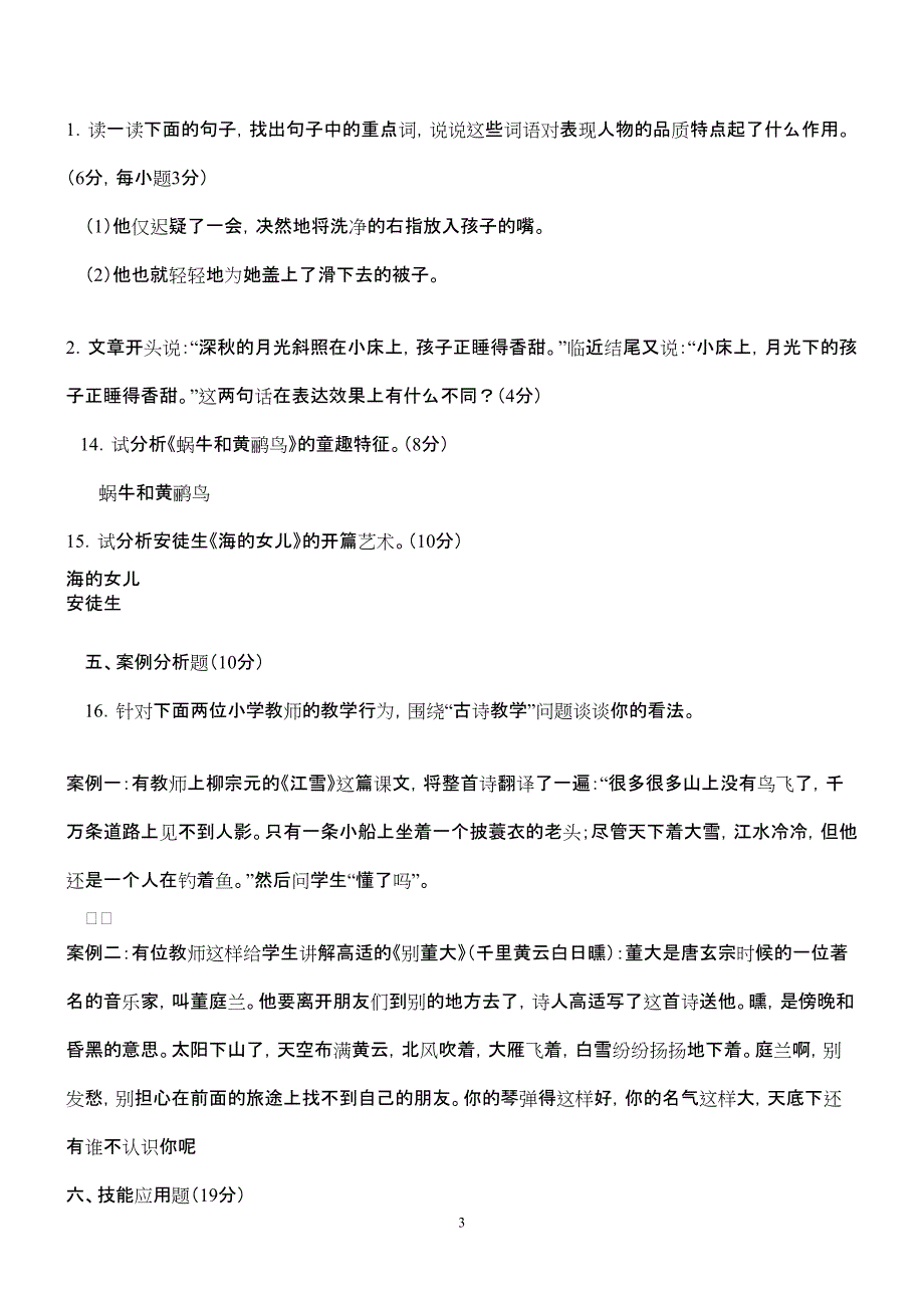 2012年小学语文教师专业考试试题及答案(共七套)_第3页