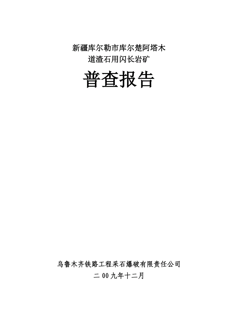 库尔楚道渣石普查报告_第1页