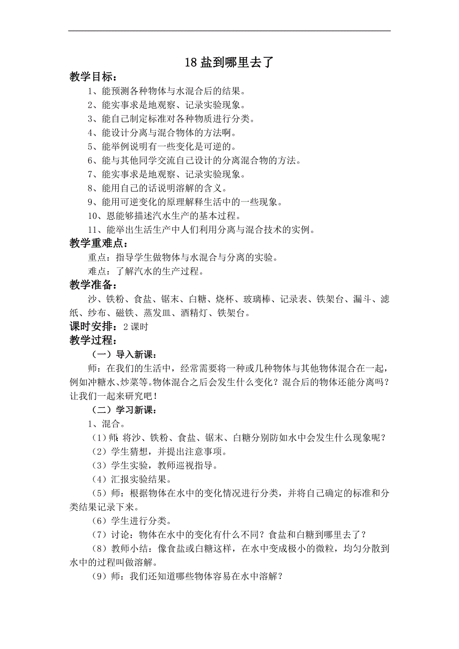 （冀教版）四年级科学下册教案 盐到哪里去了_第1页