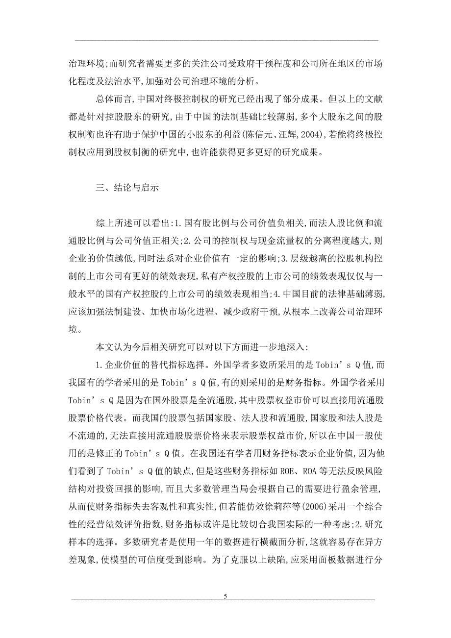 控股股东股权性质对企业价值影响的文献综述_第5页