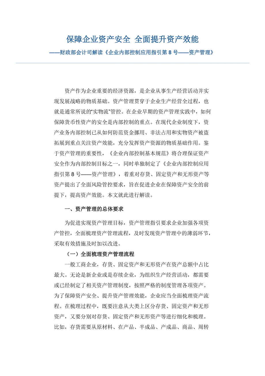 保障企业资产安全 全面提升资产效能_第1页