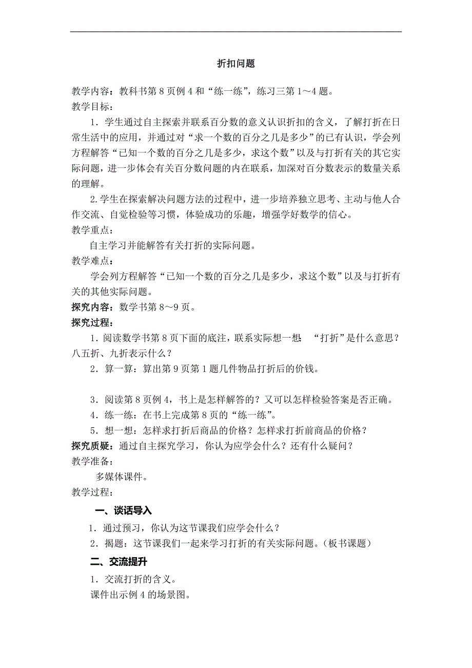 （苏教版）六年级数学下册教案 折扣问题 1_第1页