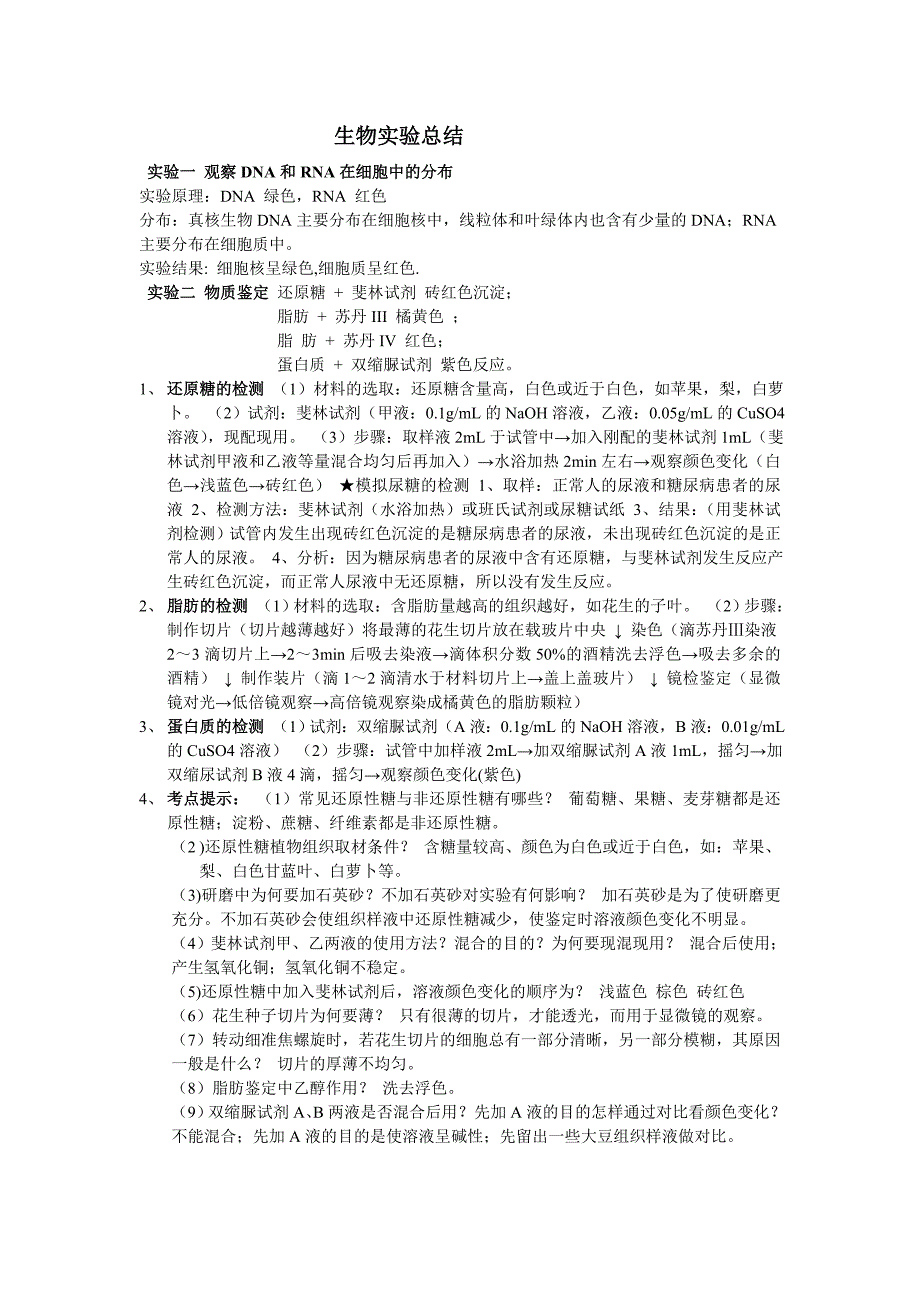 高中生物实验总结及考点提示_第1页