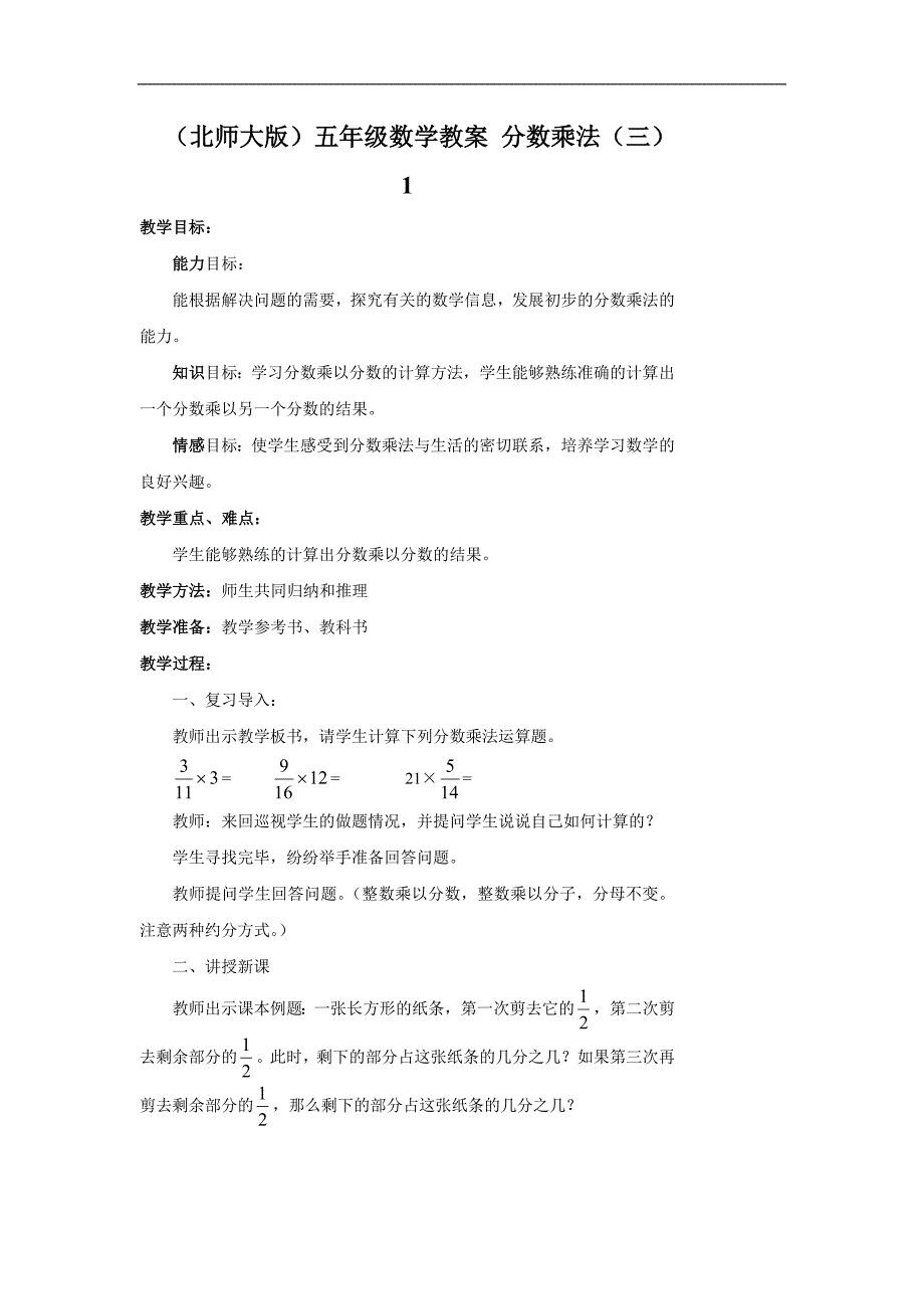 （北师大版）五年级数学教案 分数乘法（三）1_第1页