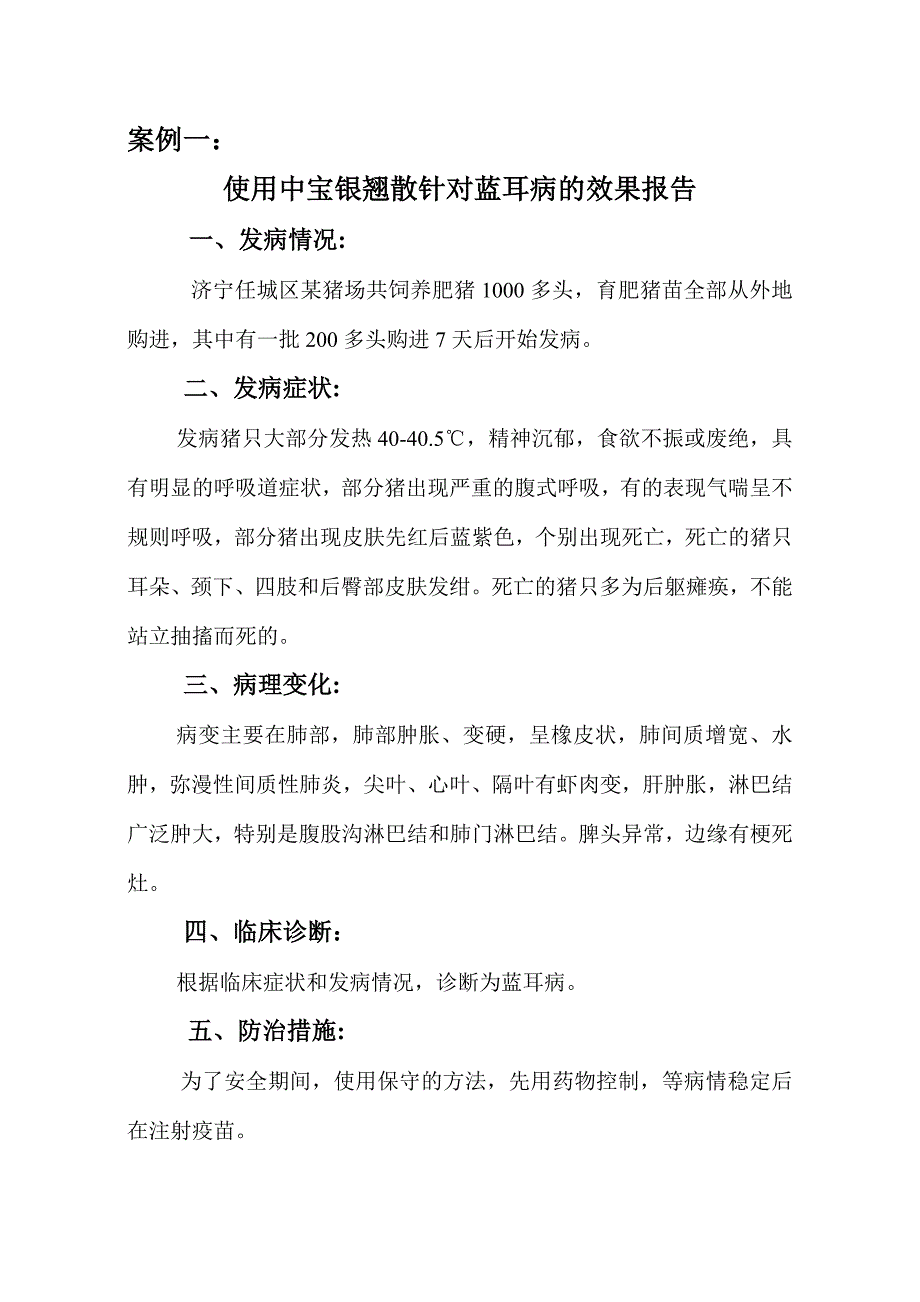 使用中宝银翘散针对猪病的效果报告_第2页