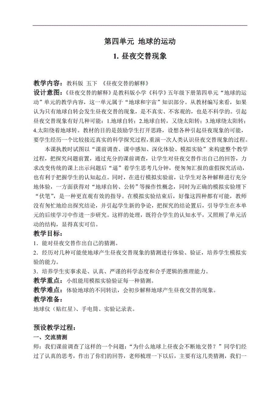 （教科版）五年级科学下册教案 昼夜交替现象 4_第1页