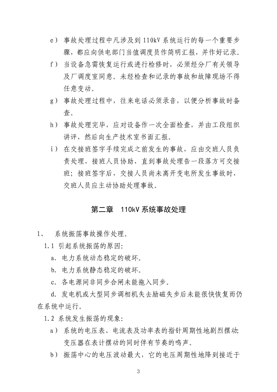 总降电气事故处理规程_第3页