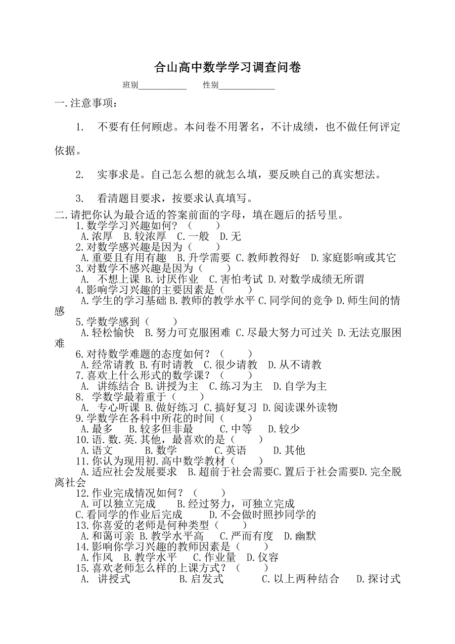 高中数学学习调查问卷_第1页