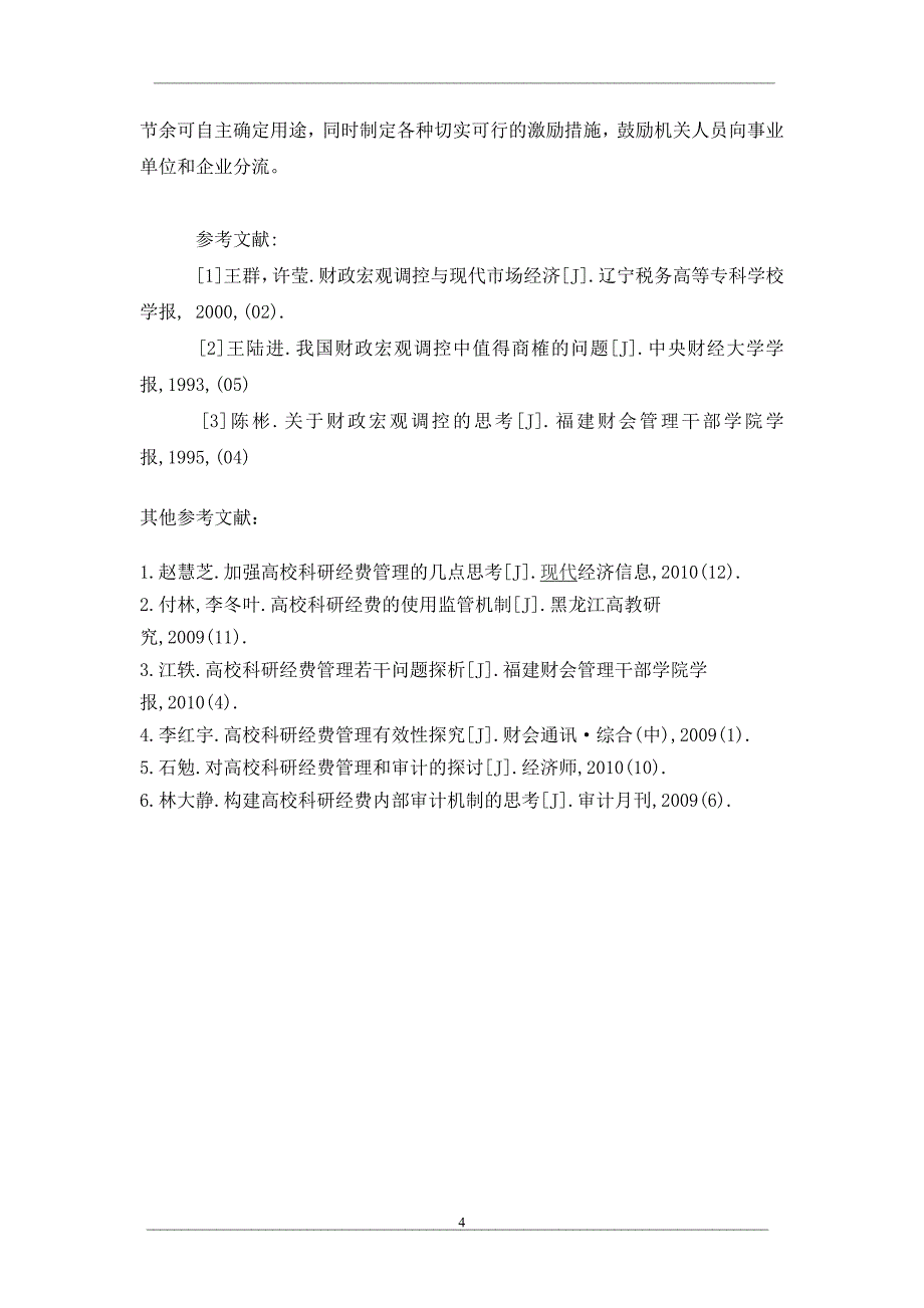 关于市场经济下财政宏观调控的思考_第4页