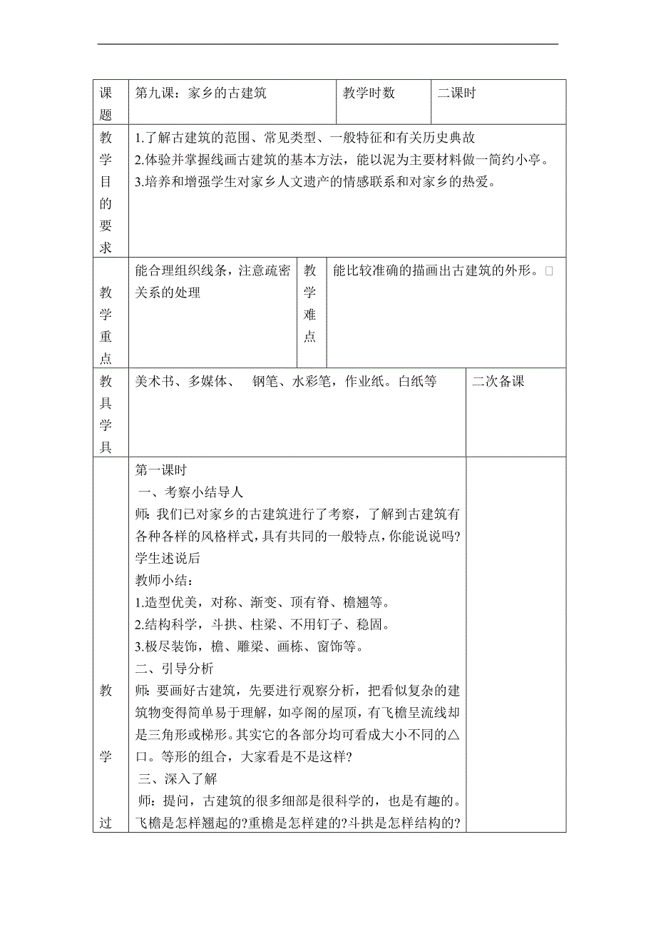 （湘美版）五年级美术上册教案 家乡的古建筑_第1页