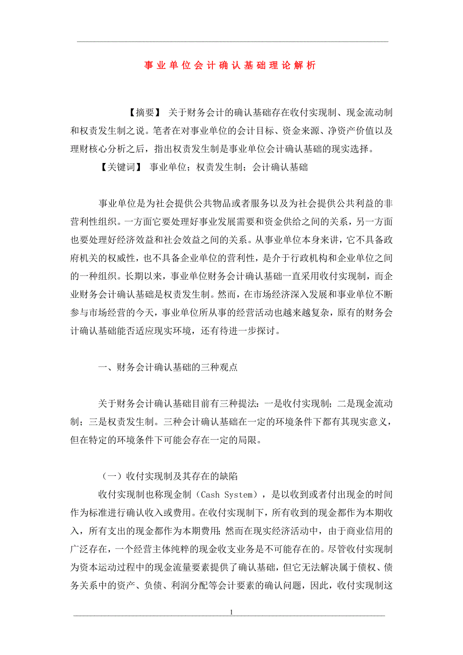 事业单位会计确认基础理论解析_第1页