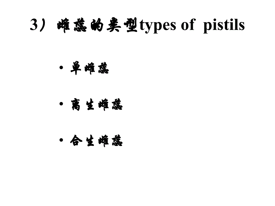 植物的繁殖 02 花_第3页