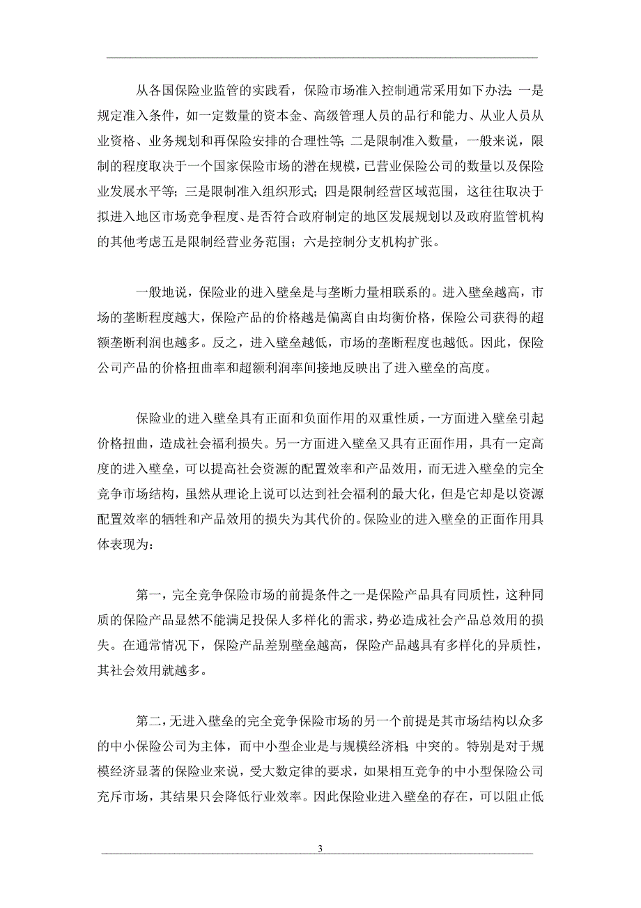 论进入壁垒与中国保险业竞争力_第3页