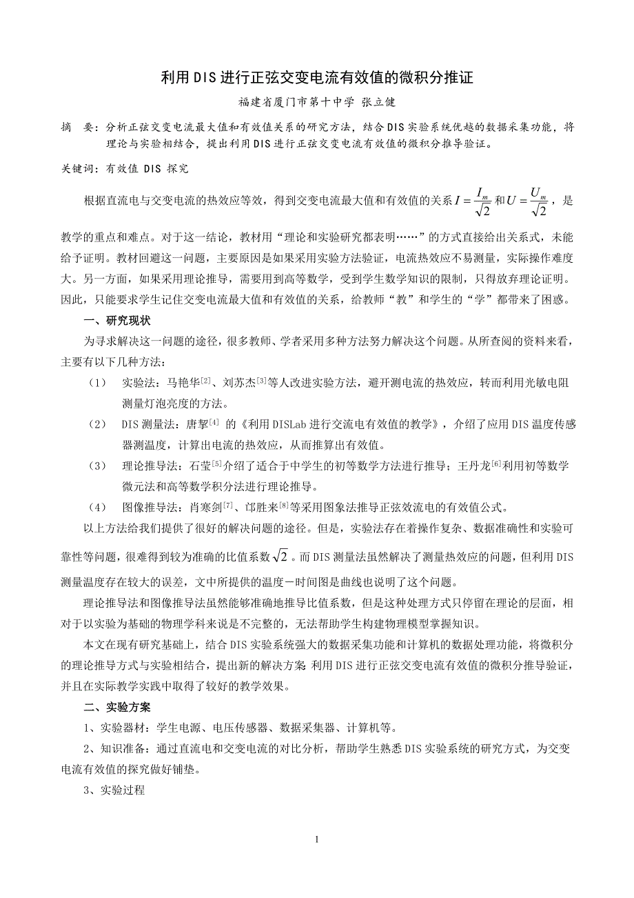 利用dis进行正弦交变电流有效值的微积分推证_第1页