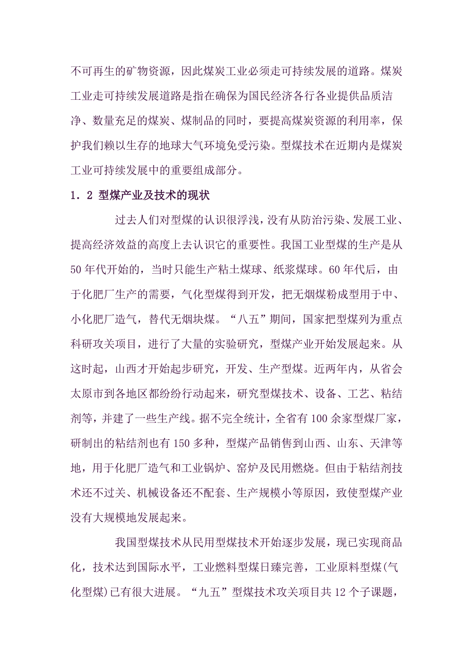 型煤发展方向及粘结剂技术_第2页