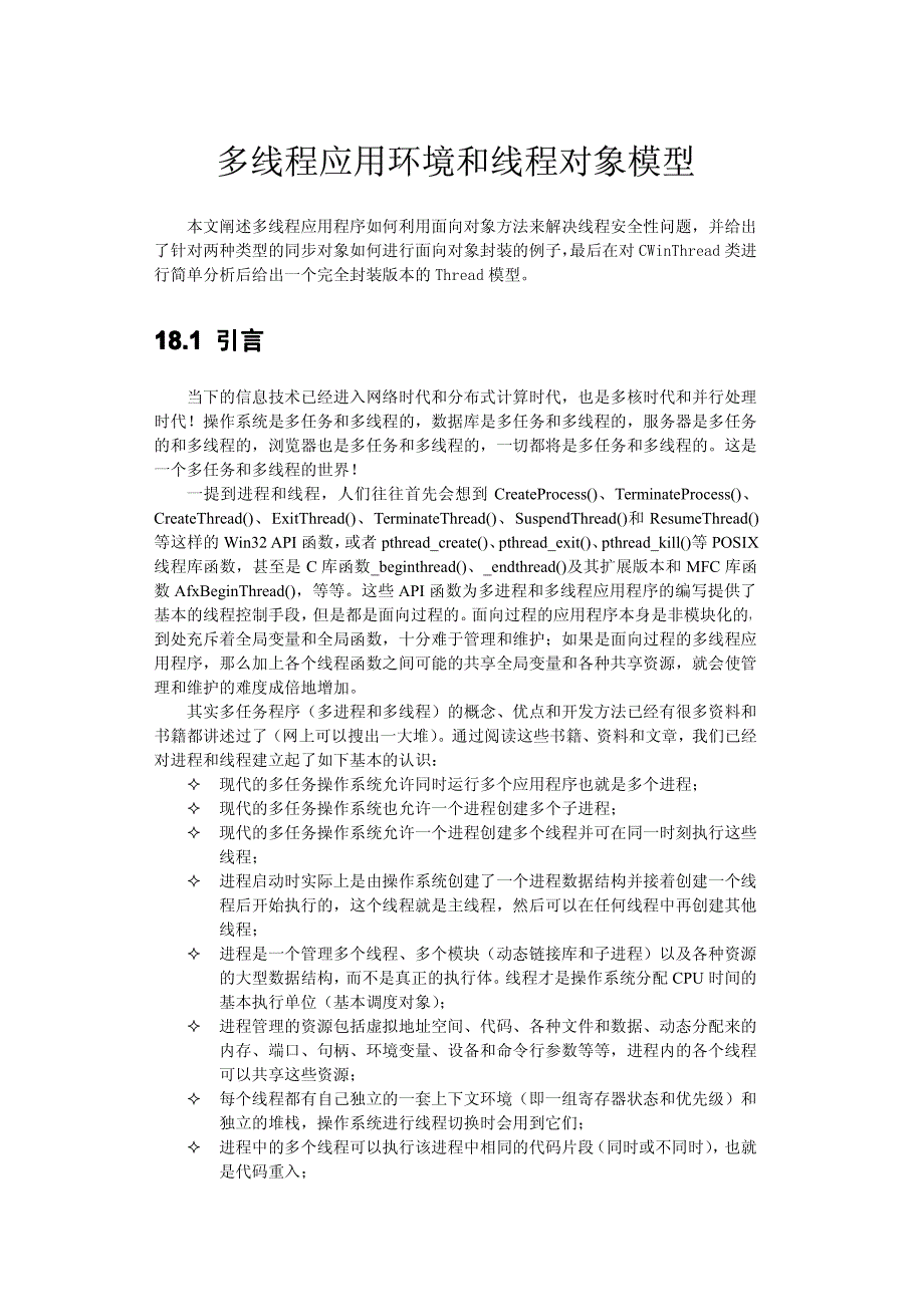 多线程应用环境和线程对象模型_第1页