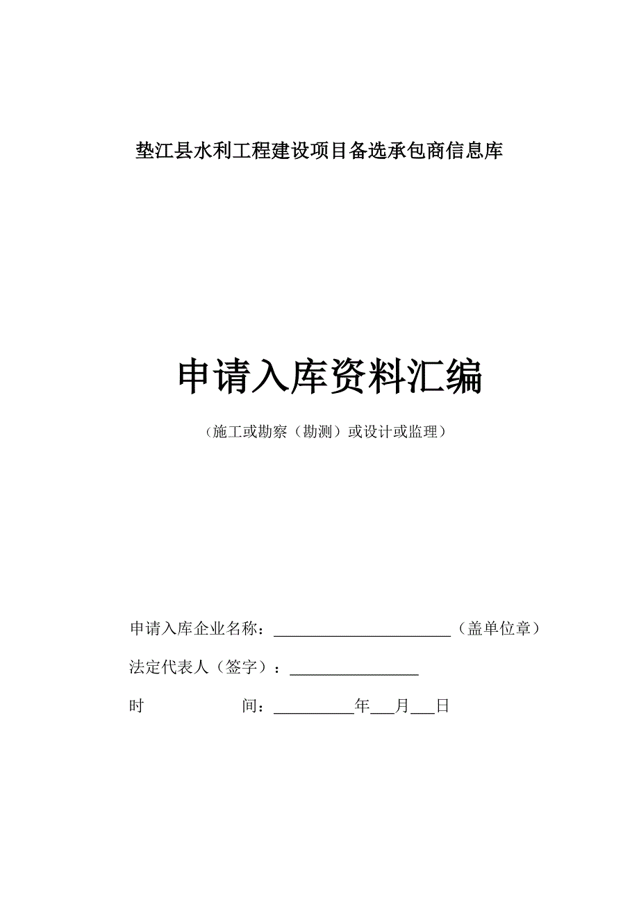 垫江县水利工程建设项目备选承包商信息库_第1页