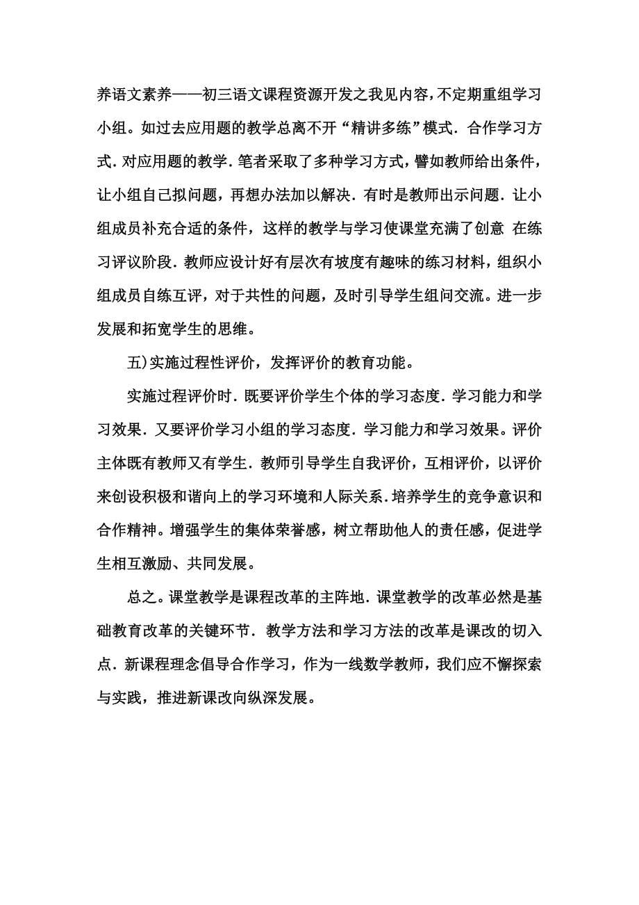 浅谈中学数学教学中合作学习探究 (3)_第5页