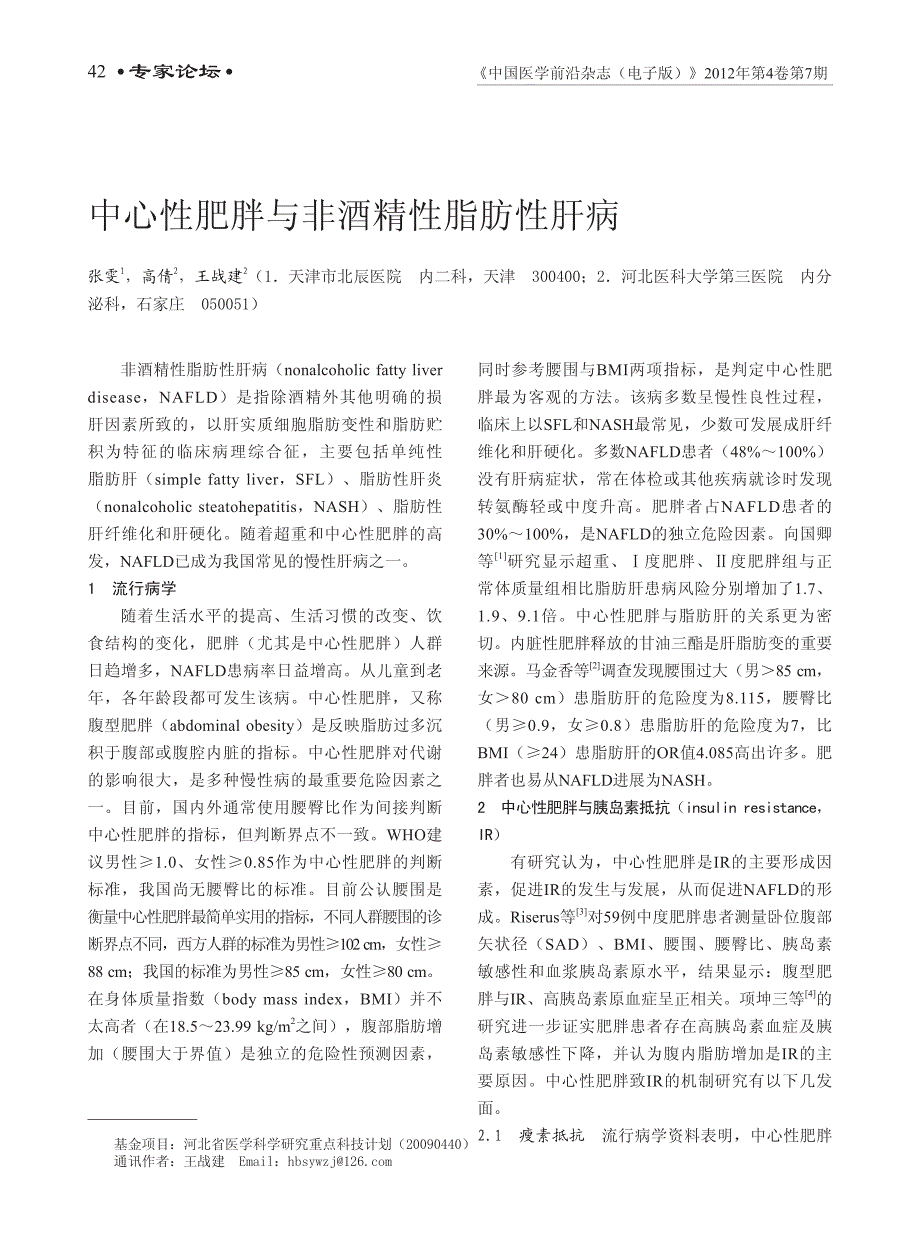 中心性肥胖与非酒精性脂肪性肝病_第1页
