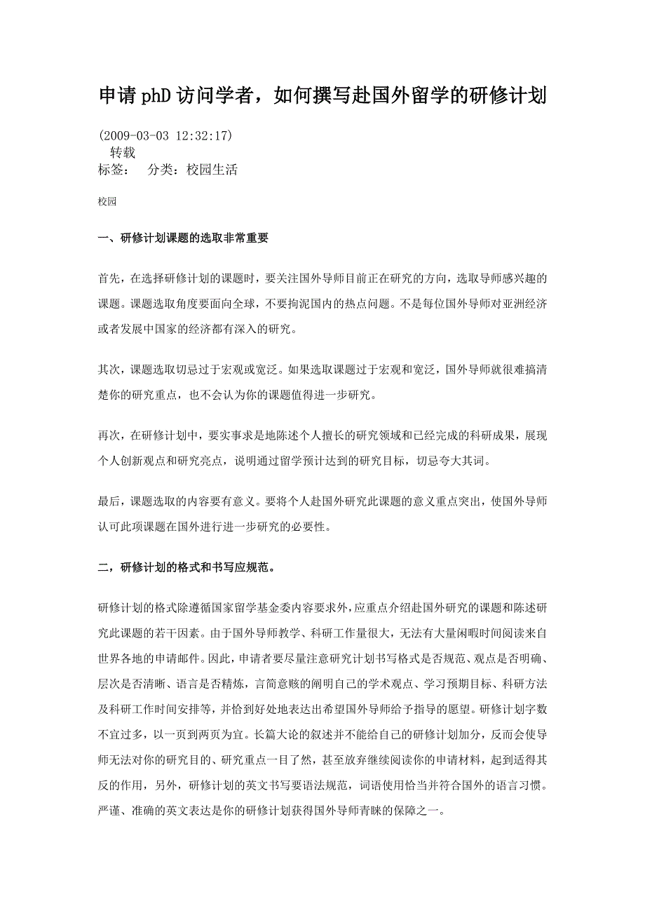 申请phd访问学者如何撰写赴国外留学的研修计划_第1页