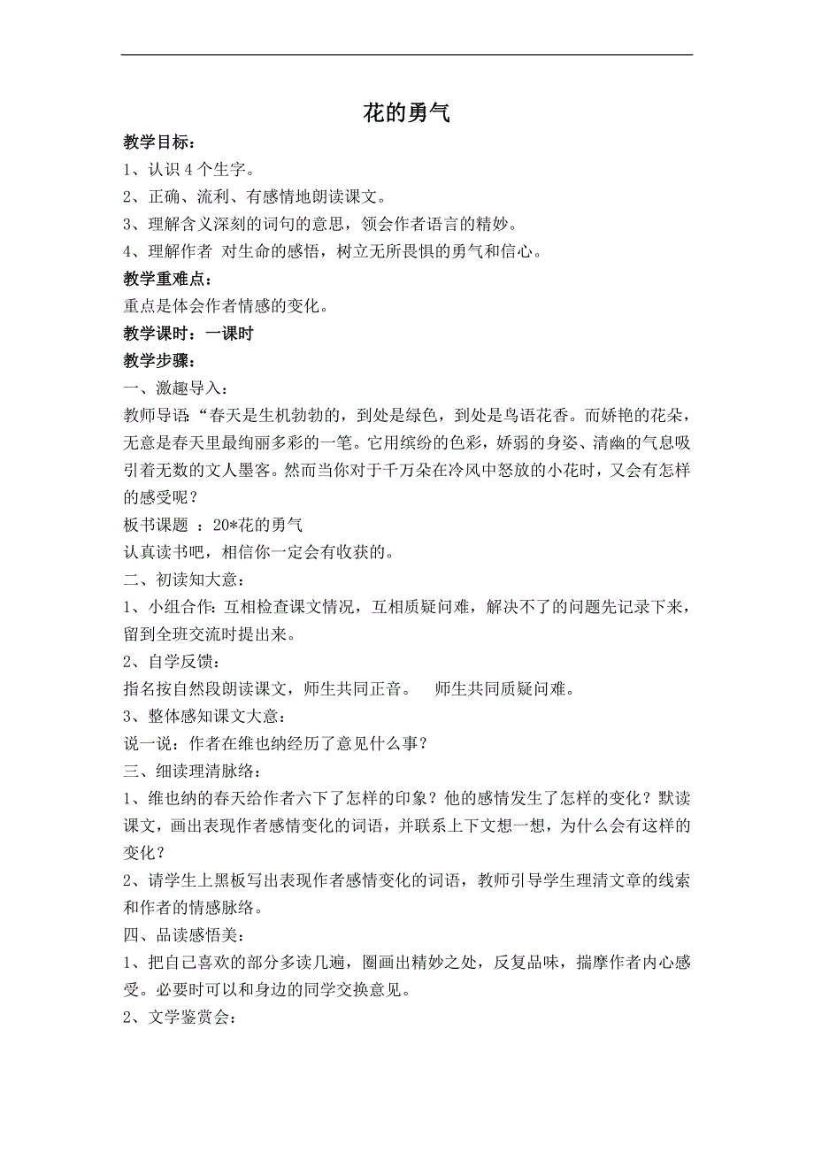 （人教新课标）四年级语文下册教案 花的勇气 1_第1页