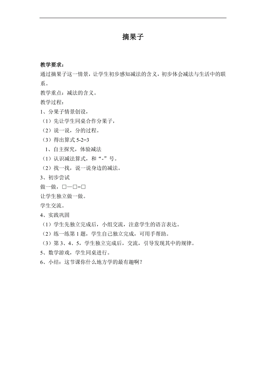 （北师大版）一年级数学上册教案 摘果子_第1页