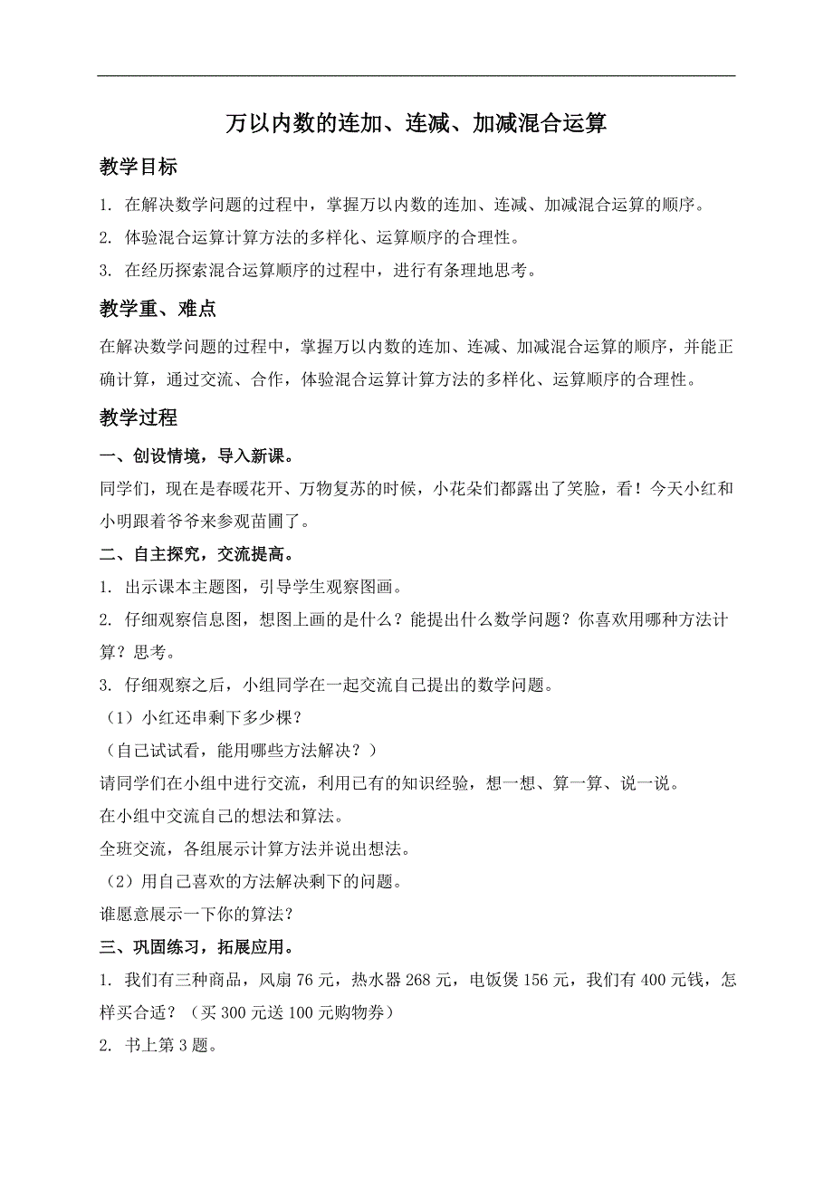 （青岛版五年制）二年级数学下册教案 万以内数的连加、连减、加减混合运算_第1页