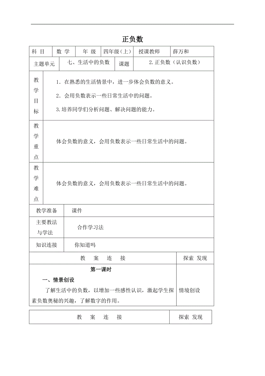 （北师大版）四年级数学上册教案 正负数 3_第1页