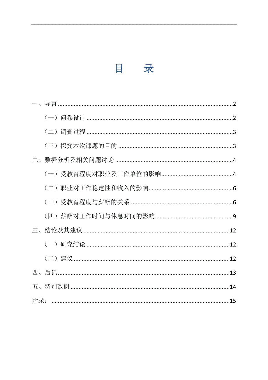 受教育程度和工作单位对薪酬与工作时间的影响上传_第3页