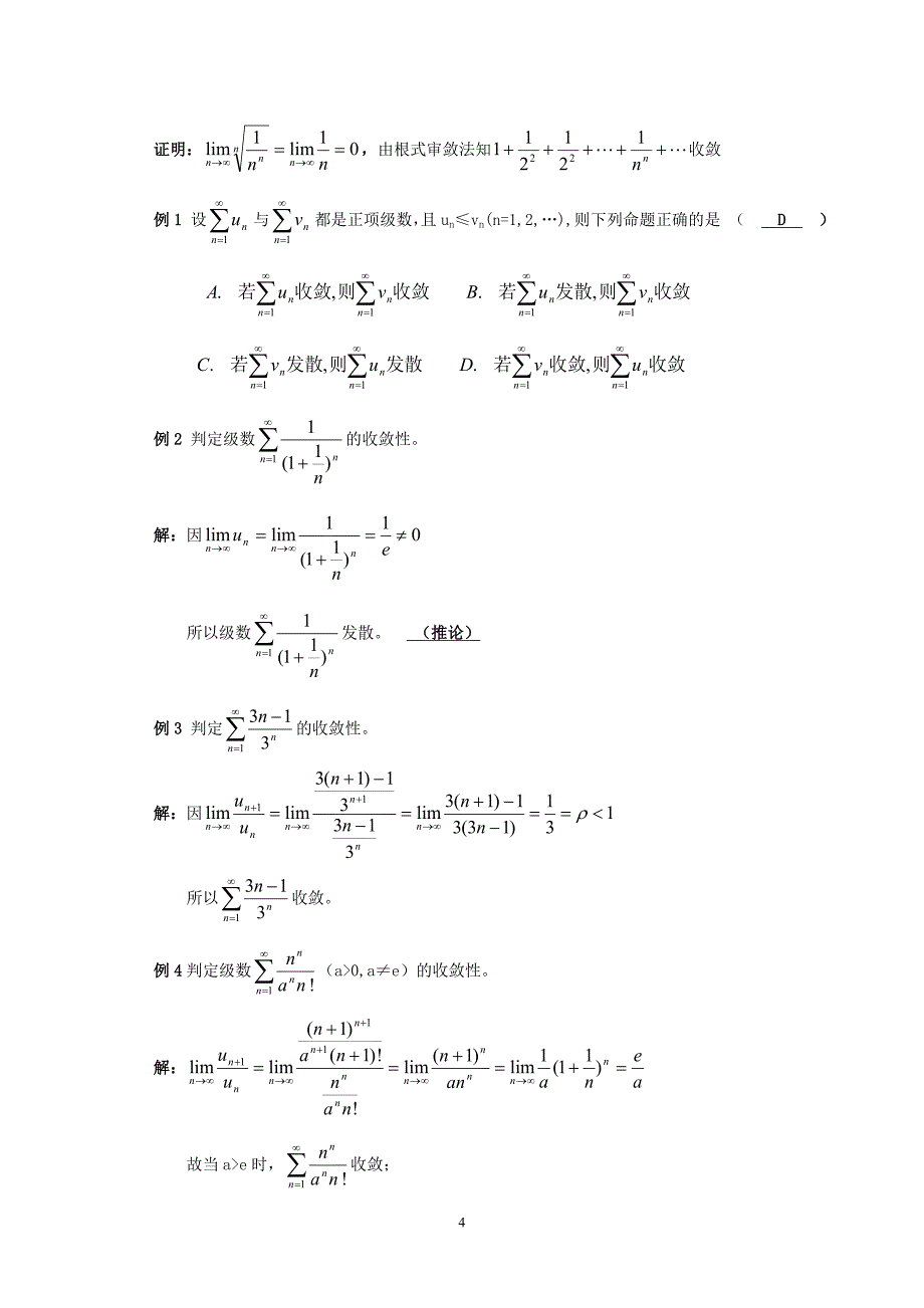 江苏省高数复习资料十无穷数_第4页