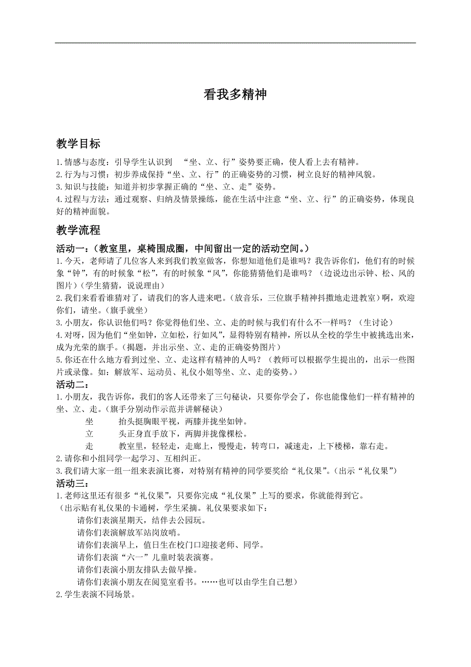 （人教新课标）一年级品德与生活上册教案 看我多精神_第1页