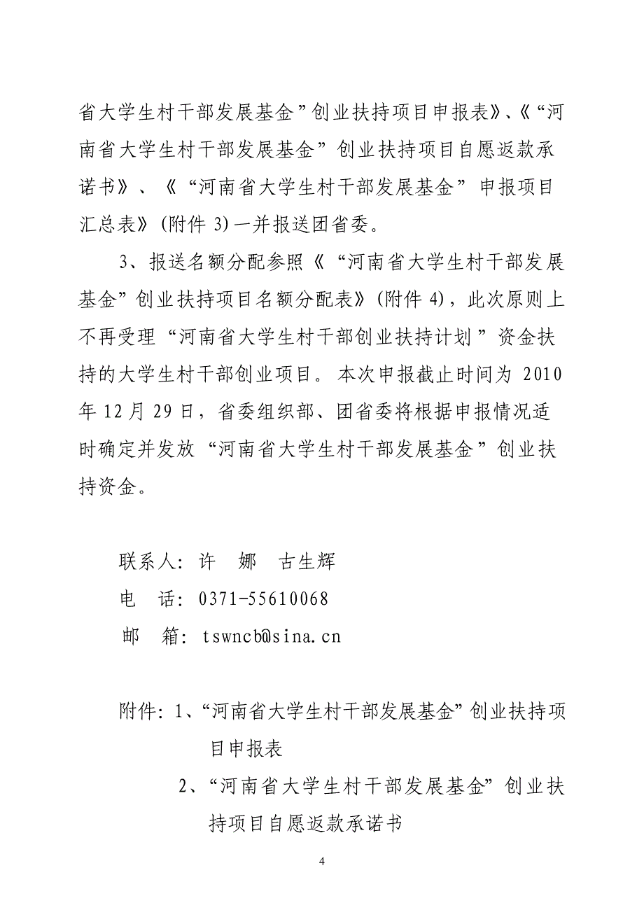 豫青联字〔2010〕85号 村官基金_第4页