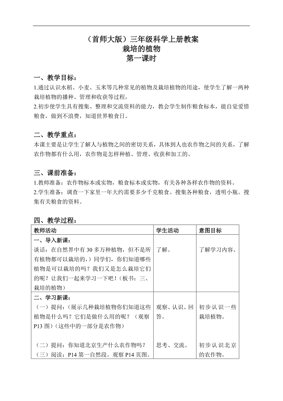 （首师大版）三年级科学上册教案 栽培的植物 1 第一课时_第1页