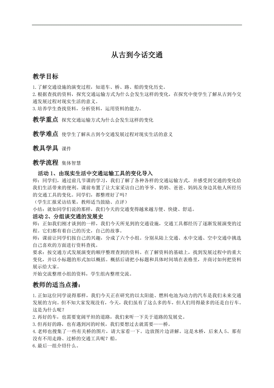 （人教新课标）四年级品德与社会下册教案 从古到今话交通_第1页