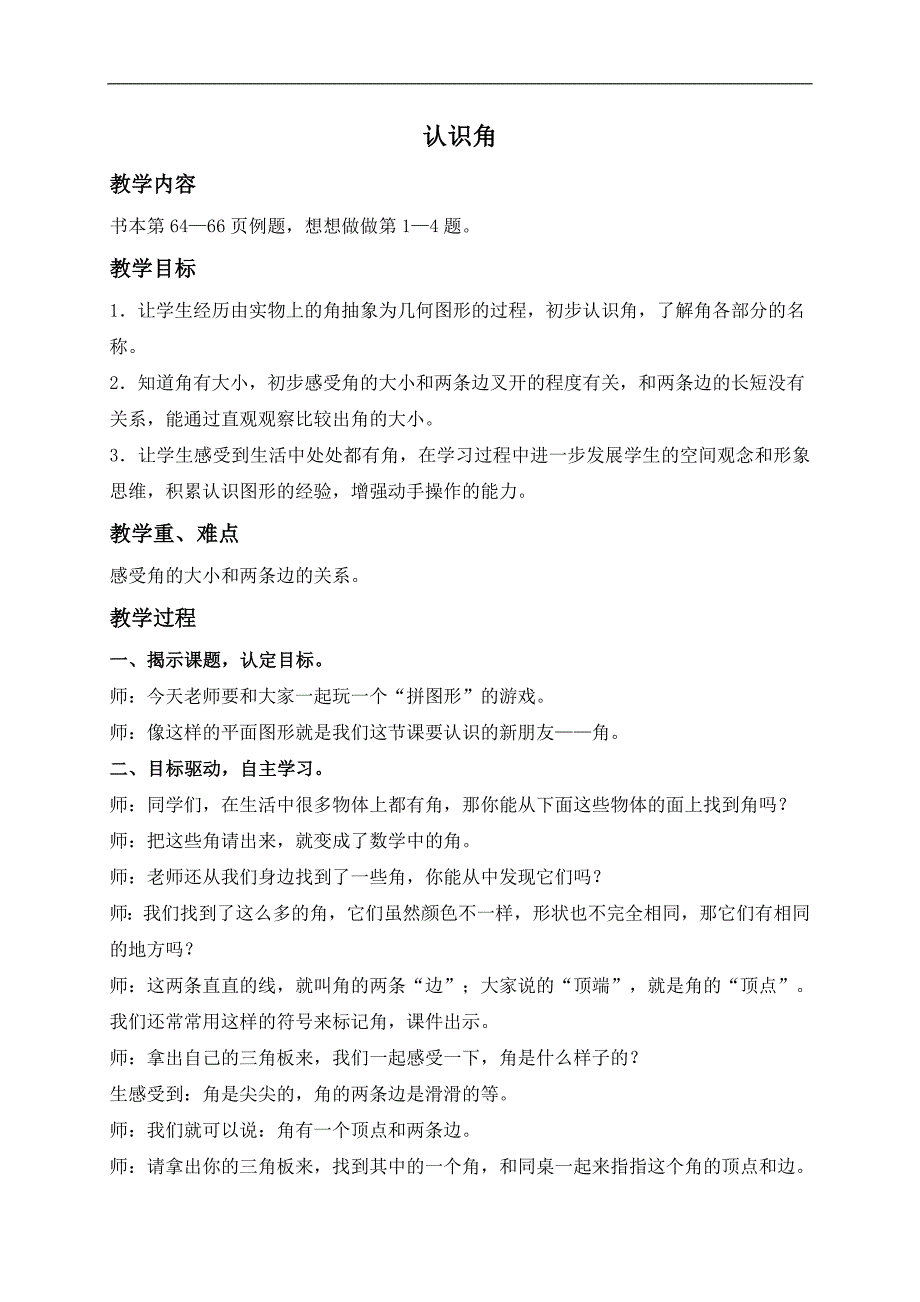 （苏教版）二年级数学下册教案 认识角 4_第1页