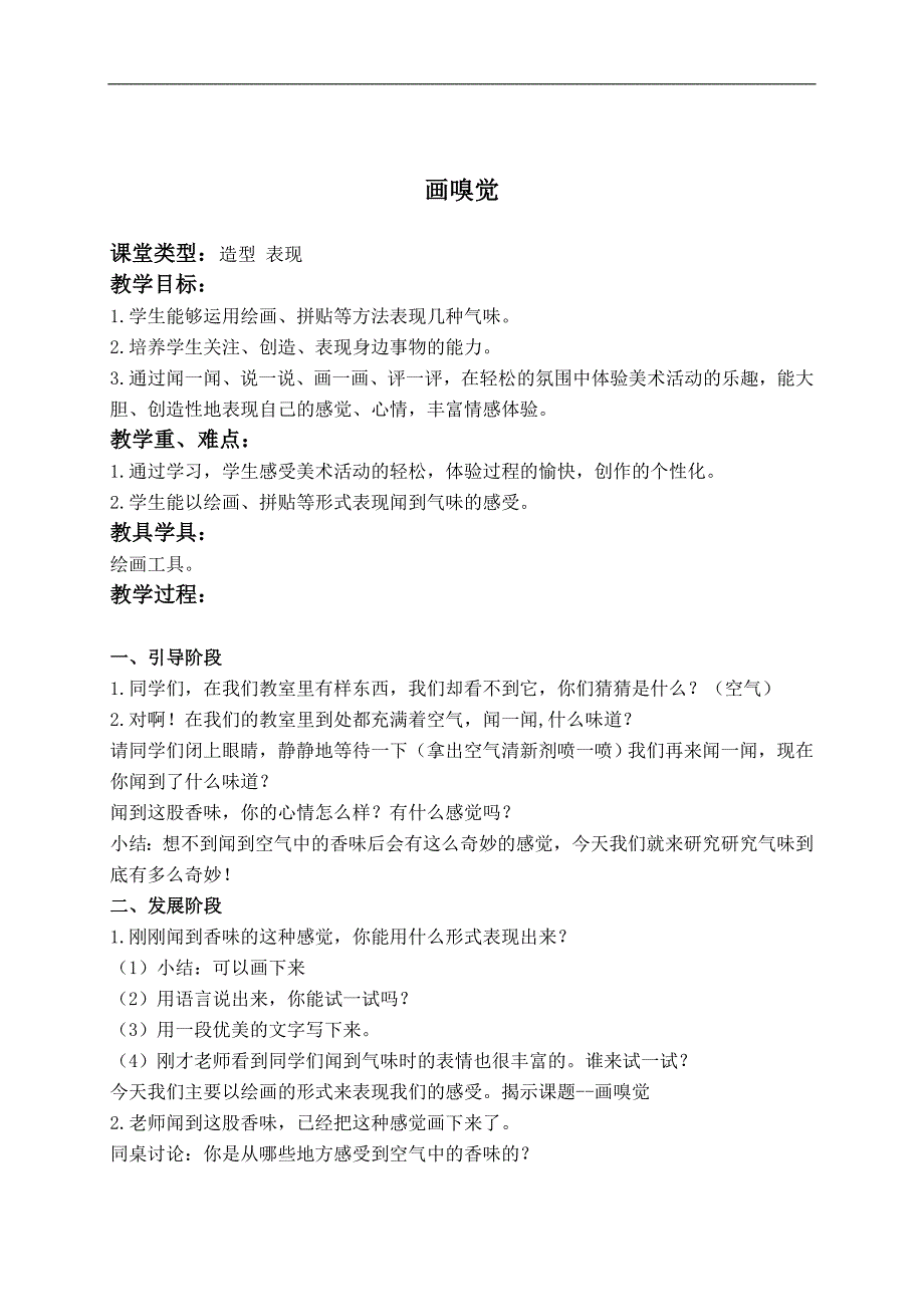 （人教新课标）四年级美术下册教案 画嗅觉 2_第1页