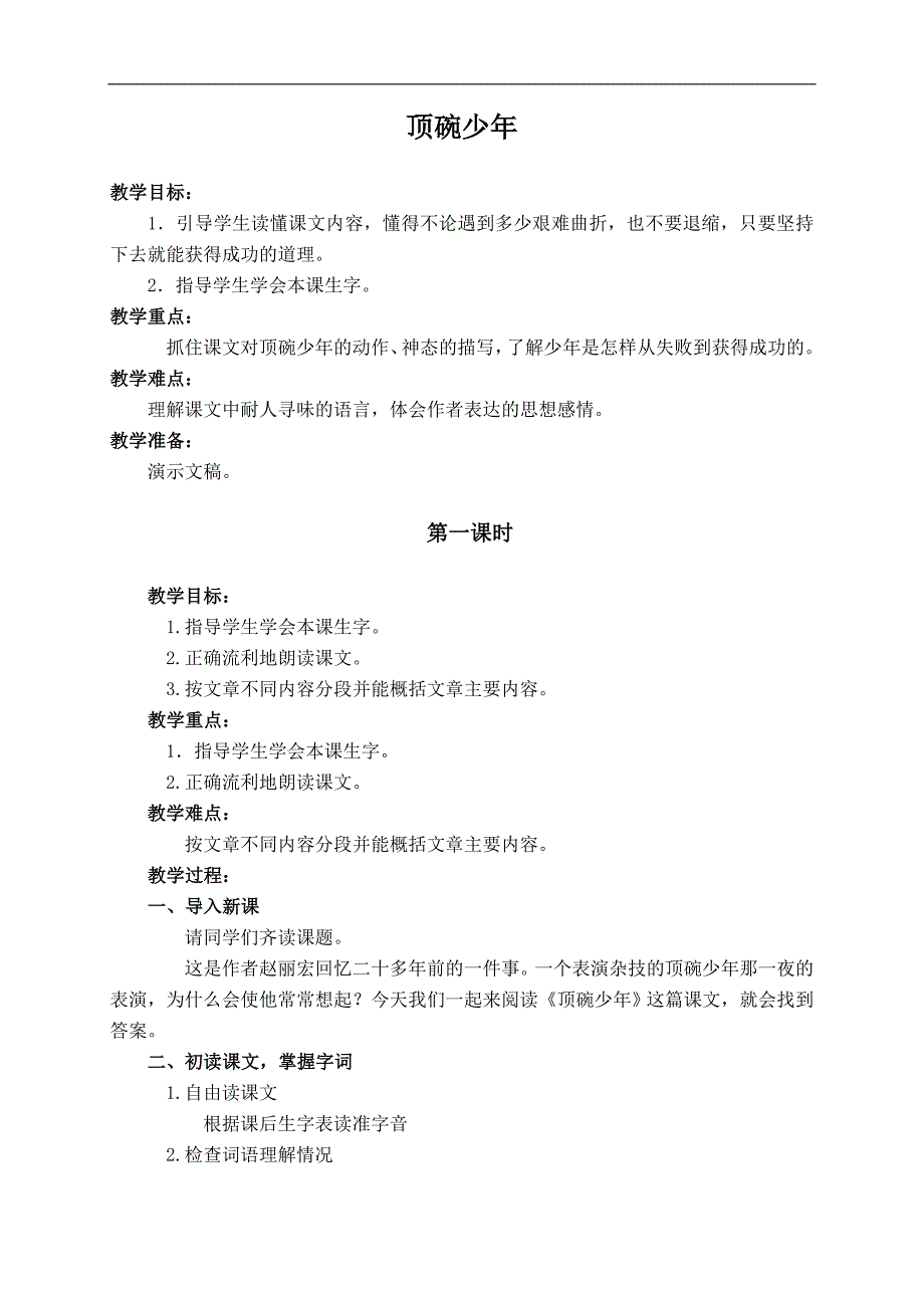 （人教新课标）六年级语文下册教案 顶碗少年 5_第1页