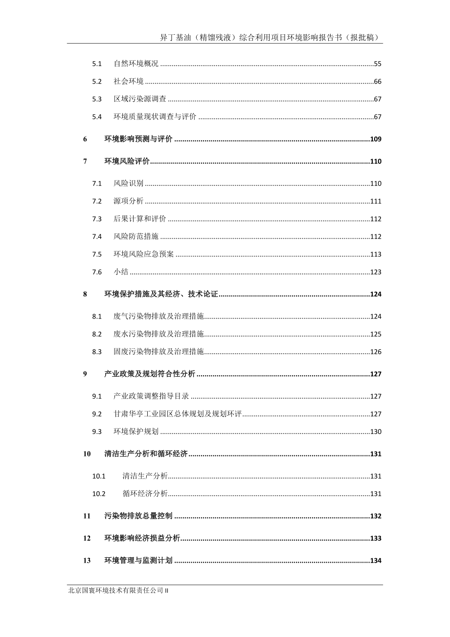 环境影响评价报告公示：甘肃华亭煤电股份煤制甲醇分异丁基油精馏残液综合利用拟建位环评报告_第3页