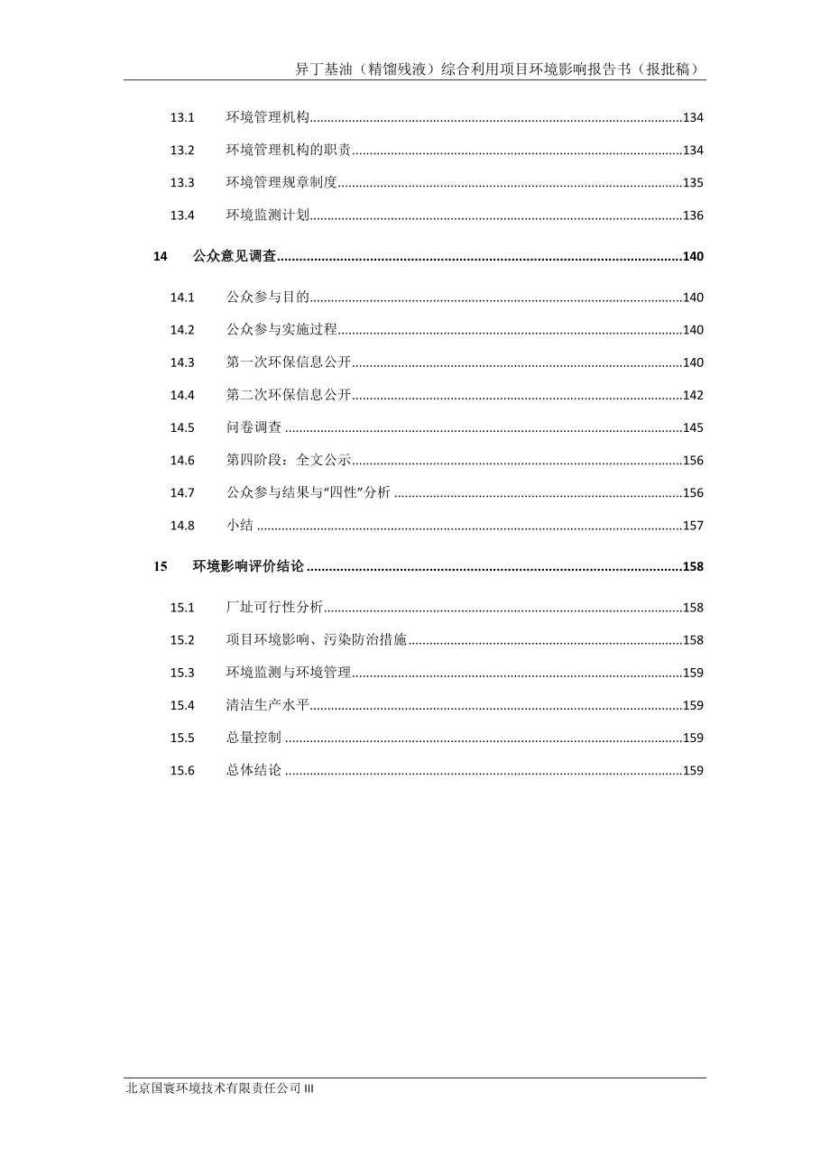 环境影响评价报告公示：甘肃华亭煤电股份煤制甲醇分异丁基油精馏残液综合利用拟建位环评报告_第4页