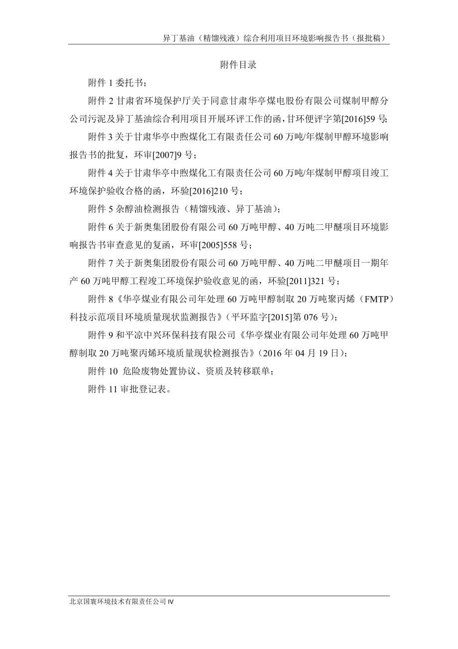 环境影响评价报告公示：甘肃华亭煤电股份煤制甲醇分异丁基油精馏残液综合利用拟建位环评报告_第5页