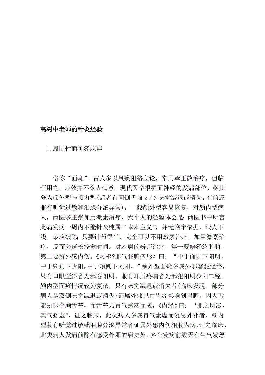 高树中师长教师的针灸经历_第1页