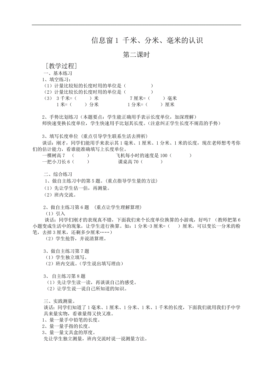 （青岛版）二年级数学教案 信息窗1 千米、分米、毫米的认识2_第1页