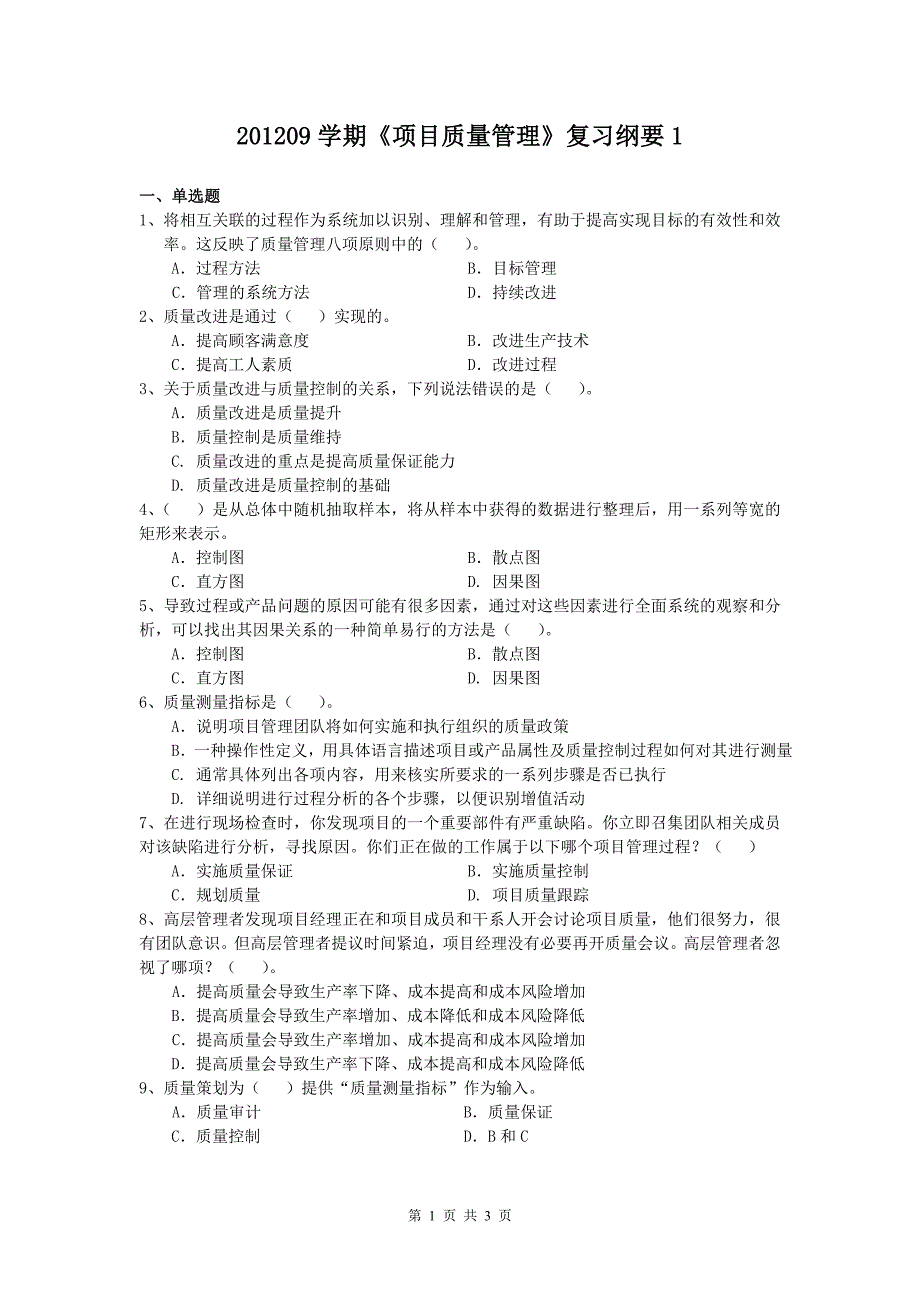 项目质量管理复习纲要1_第1页