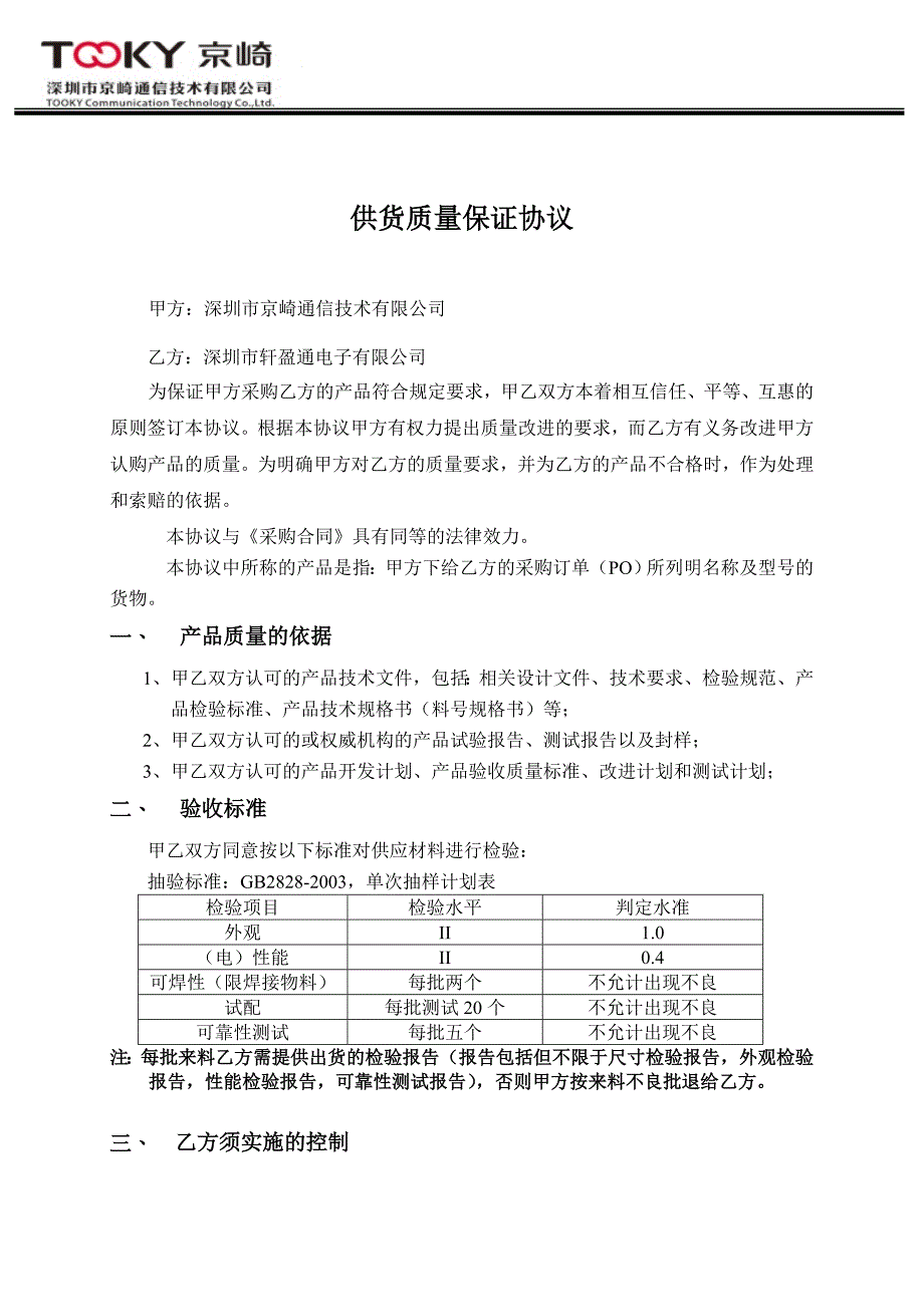 京崎供货质量保证协议_电子物料_第1页