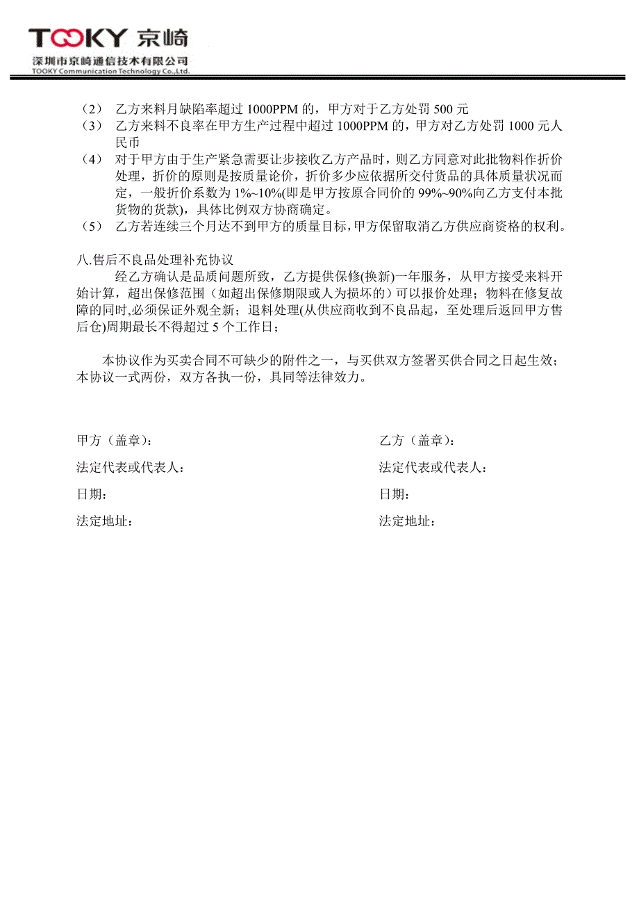 京崎供货质量保证协议_电子物料_第4页