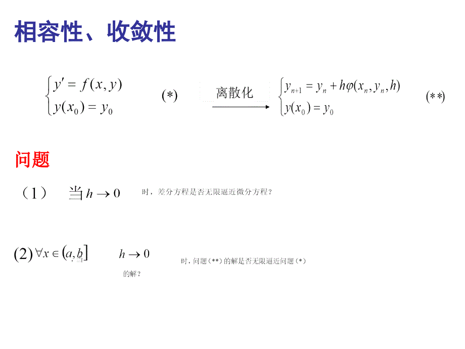 相容性收敛性与稳定性_第2页