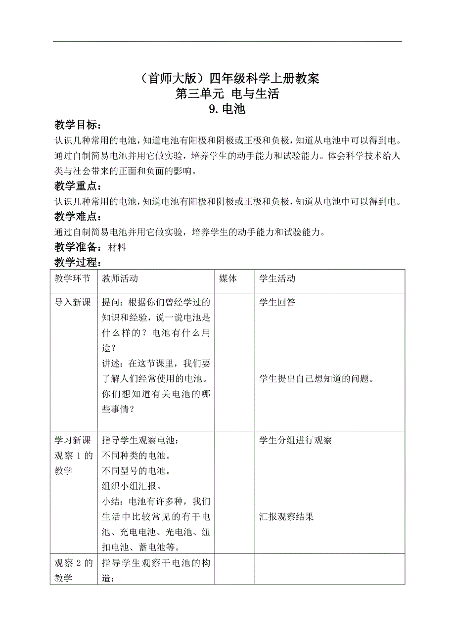 （首师大版）四年级科学上册教案 电池 1_第1页